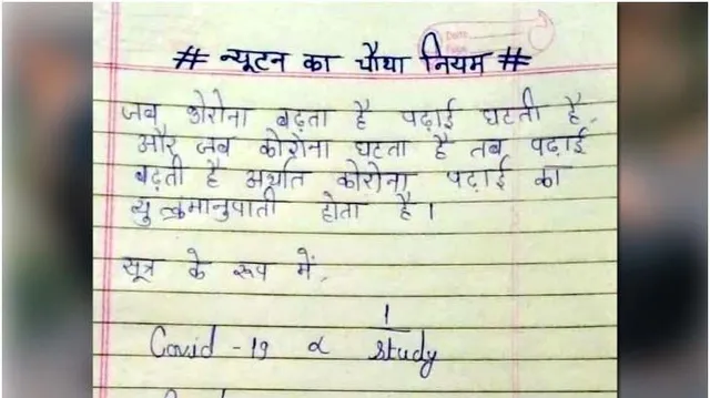 ନ୍ୟୁଟନଙ୍କ ଚତୁର୍ଥ ନିୟମ ପ୍ରଶ୍ନର ଏଭଳି ଉତ୍ତର ଲେଖିଲା ପିଲା