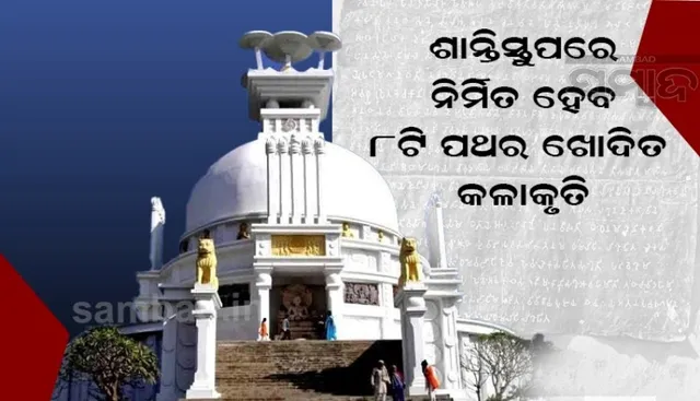 ନୂଆ ରୂପ ପାଇବ ଶାନ୍ତିସ୍ତୂପ, ବୁଦ୍ଧଦେବଙ୍କ ଶୟନ ପ୍ରତିମୂର୍ତ୍ତି ନିର୍ମାଣ ପାଇଁ ପ୍ରସ୍ତାବ