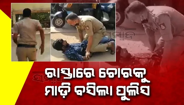 ଗୋଡ଼ାଇ ଗୋଡ଼ାଇ ରାସ୍ତାରେ ଚୋରକୁ ମାଡ଼ି ବସିଲା ପୁଲିସ