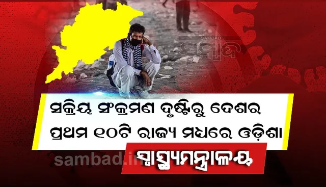 ସକ୍ରିୟ ସଂକ୍ରମଣ ଦୃଷ୍ଟିରୁ ଦେଶର ପ୍ରଥମ ୧୦ଟି ରାଜ୍ୟ ମଧ୍ୟରେ ଓଡ଼ିଶା : ସ୍ବାସ୍ଥ୍ୟ ମନ୍ତ୍ରାଳୟ