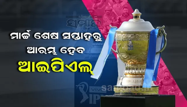 ମାର୍ଚ୍ଚ ଶେଷ ସପ୍ତାହରୁ ଆରମ୍ଭ ହେବ ଆଇପିଏଲ, ଭାରତରେ ଆୟୋଜନ ପାଇଁ ପ୍ରସ୍ତୁତି