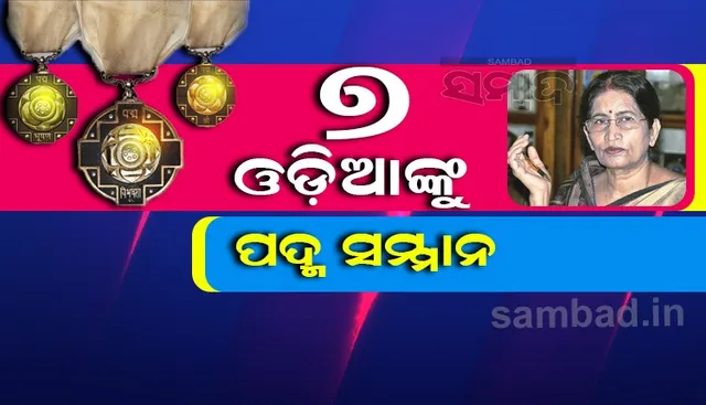 ପଦ୍ମ ପୁରସ୍କାର ଘୋଷିତ, ତାଲିକାରେ ୭ ଓଡ଼ିଆ, ପ୍ରତିଭା ରାୟଙ୍କୁ ପଦ୍ମଭୂଷଣ