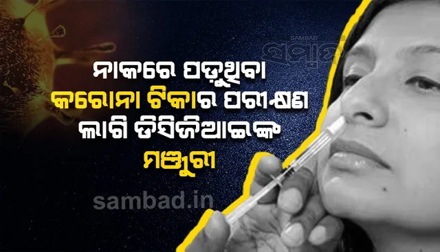 ଭାରତ ବାୟୋଟେକର ନାକରେ ପଡ଼ୁଥିବା କରୋନା ଟିକାର ପରୀକ୍ଷଣ ଲାଗି ଡିସିଜିଆଇଙ୍କ ମଂଜୁରୀ