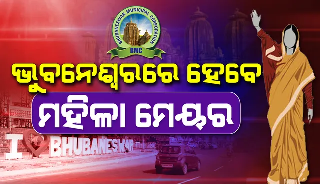 ଭୁବନେଶ୍ୱର ପାଇବ ପ୍ରଥମ ମହିଳା ମେୟର: ମହିଳାଙ୍କ ପାଇଁ ସଂରକ୍ଷିତ ରହିଲା ବିଏମସି ମେୟର ପଦ