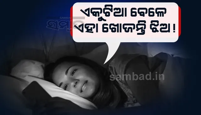 ଏକୁଟିଆ ଥିବାବେଳେ ଗୁଗୁଲରୁ ଏହା ଖୋଜନ୍ତି ଝିଅ!