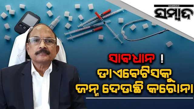 ସତର୍କ ରୁହନ୍ତୁ! କରୋନା ହେବା ପରେ ଶରୀରରେ ସୃଷ୍ଟି ହେଉଛି ଡାଏବେଟିସ