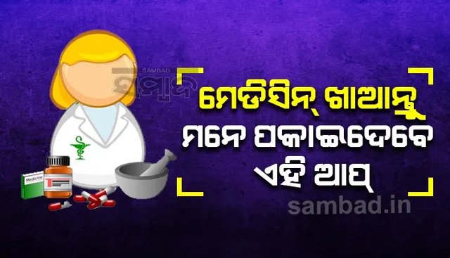 ଆପଣଙ୍କ ଘରେ କେହି ନିୟମିତ ମେଡ଼ିସିନ ଖାଉଛନ୍ତି କି? ତେବେ ଇନଷ୍ଟଲ କରନ୍ତୁ ଏହି ଆପ୍