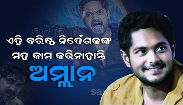ଏହି ବରିଷ୍ଠ ନିର୍ଦେଶକଙ୍କ ସହ ଏଯାଏ କାମ କରିନାହାନ୍ତି ଅମ୍ଳାନ