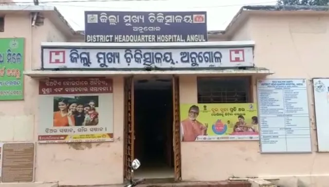 ଅନୁଗୁଳ ଜିଲ୍ଲା ମୁଖ୍ୟ ଚିକିତ୍ସାଳୟ କ୍ୱାର୍ଟର୍ସରୁ ବିପୁଳ ଔଷଧ ବାହାରିବା ଘଟଣା: ତଦନ୍ତରେ ପାତରଅନ୍ତର!