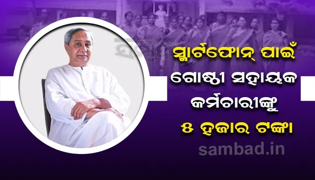 ୫୦ ହଜାର ମିଶନ ଶକ୍ତି ଗୋଷ୍ଠୀ ସହାୟକ କର୍ମଚାରୀମାନଙ୍କ ପାଇଁ ଆର୍ଥିକ ପ୍ୟାକେଜ ଘୋଷଣା କଲେ ମୁଖ୍ୟମନ୍ତ୍ରୀ