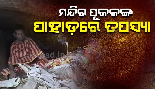 ମନ୍ଦିର ପୂଜକ କହିଲେ- ଭଗବାନଙ୍କ ସହ ମୋର ସାକ୍ଷାତ ହୋଇଛି, କରିବି ସମାଜ ସେବା