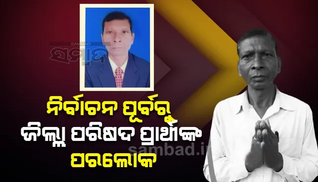 ଜିିଲ୍ଲା ପରିଷଦ ପ୍ରାର୍ଥୀଙ୍କ ଆକସ୍ମିକ ମୃତ୍ୟୁ, ଢେଙ୍କିକୋଟ ୮ ନମ୍ବର ଜୋନ୍‌ରୁ ବିଜେଡି ଟିକେଟ୍‌ରେ ହୋଇଥିଲେ ପ୍ରାର୍ଥୀ
