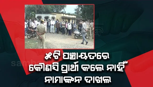 ଜିଲ୍ଲାପାଳ ଓ ଗ୍ରାମବାସୀଙ୍କ ବୈଠକ ବିଫଳ: ୫ଟି ପଞ୍ଚାୟତରେ ନାମାଙ୍କନପତ୍ର ଦାଖଲ କଲେନି କୌଣସି ପ୍ରାର୍ଥୀ