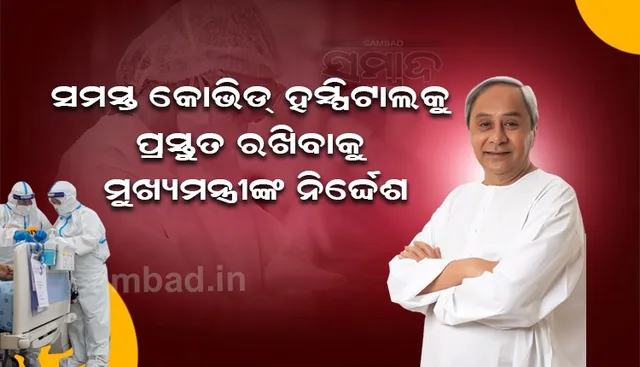 ଜୀବିକାକୁୁ ଦୃଷ୍ଟି ରଖି କଟକଣା ଲାଗୁ କର: ମୁଖ୍ୟମନ୍ତ୍ରୀ