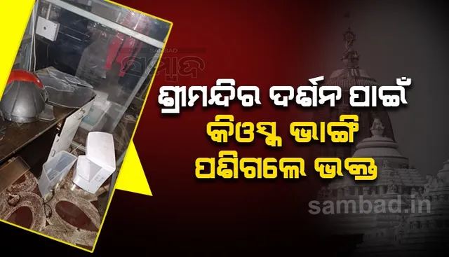 କରୋନା କଟକଣା ମାନିନେଲି ଶ୍ରଦ୍ଧାଳୁ, କିଓସ୍କ ଭାଙ୍ଗି ଶ୍ରୀମନ୍ଦିର ପ୍ରବେଶ କଲେ ଶତାଧିକ ଭକ୍ତ