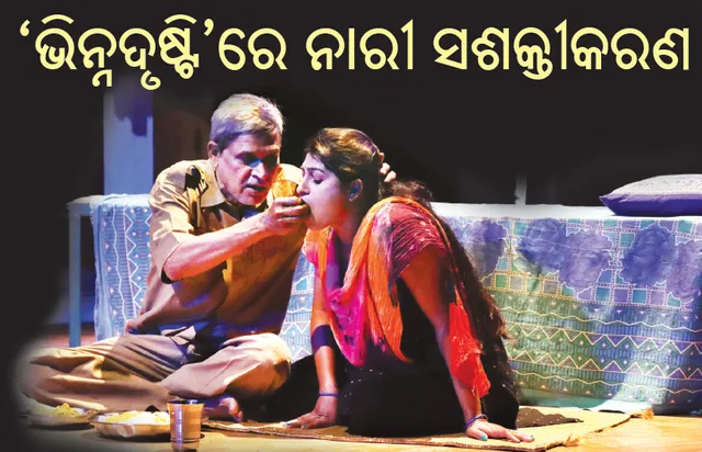 ‘ଭିନ୍ନଦୃଷ୍ଟି’ରେ ନାରୀ ସଶକ୍ତୀକରଣ: ବେବି ମଣ୍ଡଳ ଏବଂ ମାନସ ପରିଡ଼ାଙ୍କୁ ବିଦ୍ୟାକନକ ସମ୍ମାନ