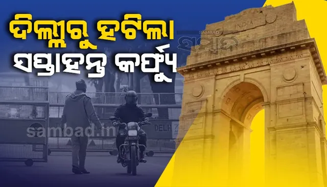 ଦିଲ୍ଲୀରୁ ଉଠିଲା ସପ୍ତାହାନ୍ତ କର୍ଫ୍ୟୁ; ଜାରି ରହିବ ରାତିକର୍ଫ୍ୟୁ
