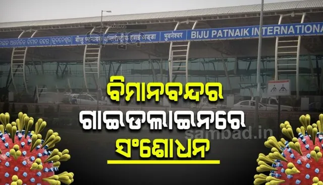 ଭୁବନେଶ୍ୱର ବିମାନବନ୍ଦକୁ ନେଇ ଜାରି ଗାଇଡଲାଇନରେ ସଂଶୋଧନ: ୭୨ ଘଣ୍ଟା ପୂର୍ବ ଆରଟିପିସିଆର ଟେଷ୍ଟ ଯାତ୍ରୀଙ୍କୁ ଛାଡି ସମସ୍ତଙ୍କ ଟେଷ୍ଟ କରାଯିବ