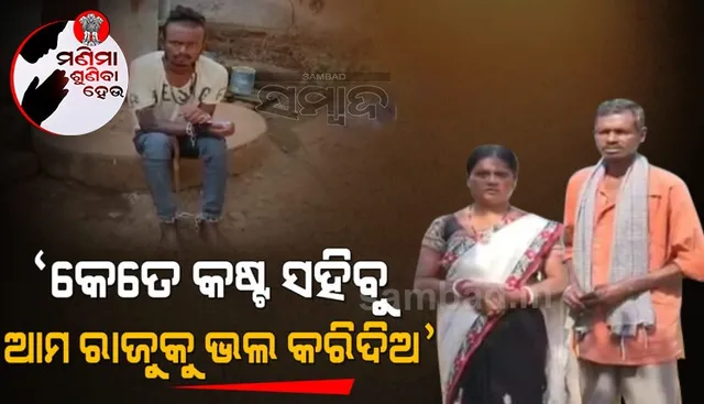 ଲୁହା ଜଞ୍ଜିରରେ ବନ୍ଧାହୋଇଛି ମାନସିକ ବିକାରଗସ୍ତ ପୁଅ; ଚିକିତ୍ସା ପାଇଁ ବାର ଦୁଆର ବୁଲୁଛନ୍ତି ବାପା-ମା’