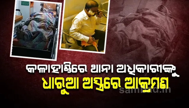 ଥାନା ଅଧିକାରୀଙ୍କ ଉପରେ ଆକ୍ରମଣ, ଅନ୍ୟ ଦୁଇ ଜଣ ଗୁରୁତର 