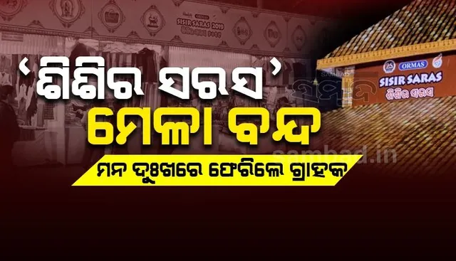 ପ୍ରଦର୍ଶନୀ ପଡ଼ିଆରେ ବନ୍ଦ ହେଲା ‘ଶିଶିର ସରସ’ ମେଳା, ମନ ଦୁଃଖରେ ଫେରିଲେ ଦର୍ଶକ-ଗ୍ରାହକ