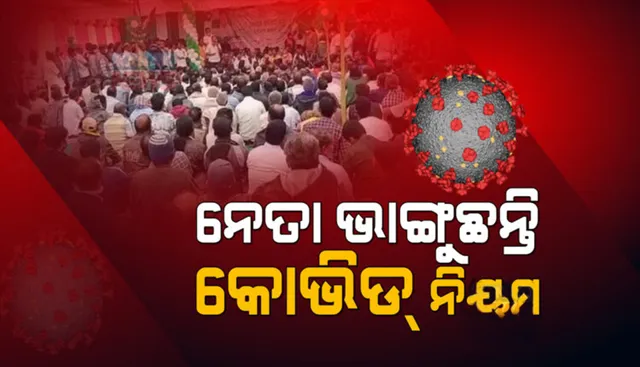 ନିୟମ ମାନିଲେନି ନେତା: ଥଣ୍ଡା, ଜ୍ୱର ସତ୍ତ୍ବେ ବିଧାୟକ କଲେ ବୈଠକ