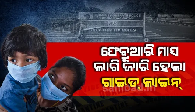 ଆସିଲା ଫେବ୍ରୁଆରି ଗାଇଡଲାଇନ୍: ରାତି ୧୦ରୁ ସକାଳ ୫ଟା ଯାଏ ନାଇଟ୍ କର୍ଫ୍ୟୁ, ସରସ୍ୱତୀ ପୂଜା ଓ ମାଘ ସପ୍ତମୀ ପାଇଁ କଟକଣା