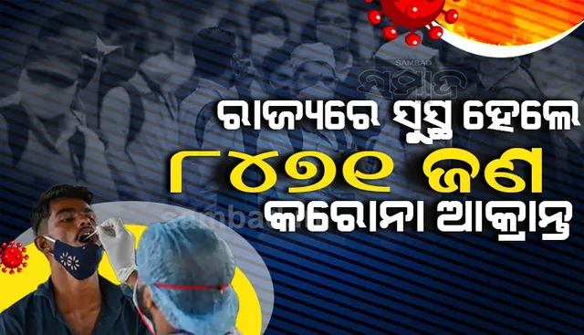 ରାଜ୍ୟରେ ଆଜି କରୋନାରୁ ସୁସ୍ଥ ହେଲେ ୮୪୭୧, ଖୋର୍ଦ୍ଧା ଜିଲ୍ଲାରୁ ସର୍ବାଧିକ ୨୨୪୯