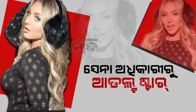 ଏହି କାରଣରୁ ସେନା ଚାକିରି ଛାଡ଼ି ଆଡଲ୍ଟ ଷ୍ଟାର ହେଲେ ମହିଳା