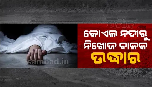 କୋଏଲ ନଦୀରେ ବୁଡ଼ି ନିଖୋଜ ହୋଇଯାଇଥିବା ବାଳକର ମୃତଦେହ ଉଦ୍ଧାର