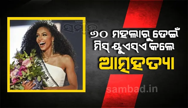 ୬୦ ମହଲାରୁ ଡେଇଁ ମିସ୍ ୟୁଏସ୍ଏ କଲେ ଆତ୍ମହତ୍ୟା