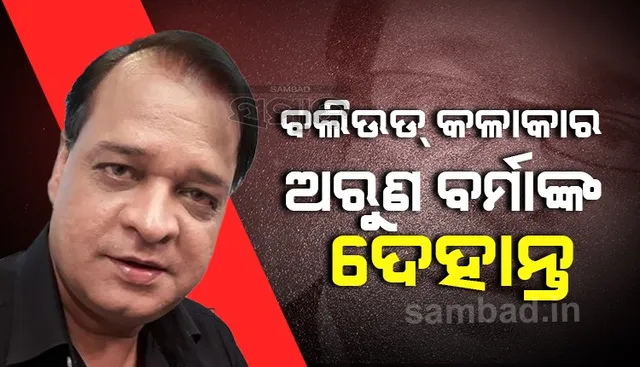 ଅରୁଣ ବର୍ମାଙ୍କ ପରଲୋକ