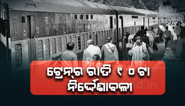 ରାତି ଟ୍ରେନ ଯାତ୍ରା ସମୟରେ ଲାଗୁ ହେଲା ଏସବୁ ନିୟମ