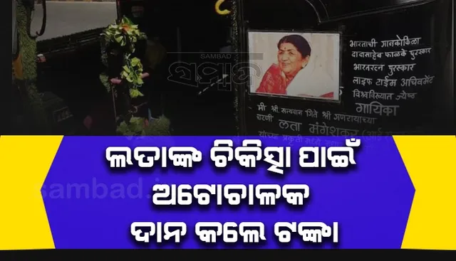 ସଞ୍ଚିଥିବା ସମସ୍ତ ଟଙ୍କାକୁ ଲତାଙ୍କ ଚିକିତ୍ସା ପାଇଁ ଦାନ କଲେ ଅଟୋ ଚାଳକ