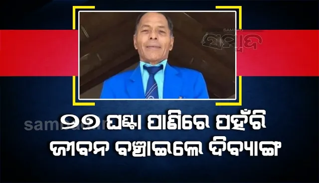 ସୁମଦ୍ର ଲହଡ଼ିରେ ଭାସି ଯାଇଥିବା ଦିବ୍ୟାଙ୍ଗ ୨୭ଘଣ୍ଟା ପାଣିରେ ପହଁରି ବଞ୍ଚାଇଲେ ଜୀବନ