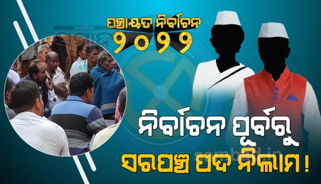 ପଞ୍ଚାୟତ ନିର୍ବାଚନ: ୪୪ ହଜାରରେ ସରପଞ୍ଚ ପଦ ହେଲା ବିକ୍ରି! ବଲାଙ୍ଗୀର ପୁଇଁତଳା ବ୍ଲକରୁ ଆସିଲା ସାଂଘାତିକ ଅଭିଯୋଗ