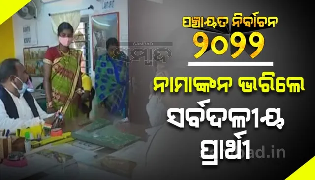 ପ୍ରାର୍ଥୀପତ୍ର ଦାଖଲ କଲେ କୋଟିଆର ସର୍ବଦଳୀୟ ଜିଲ୍ଲା ପରିଷଦ ପ୍ରାର୍ଥୀ ମମତା ଜାନୀ