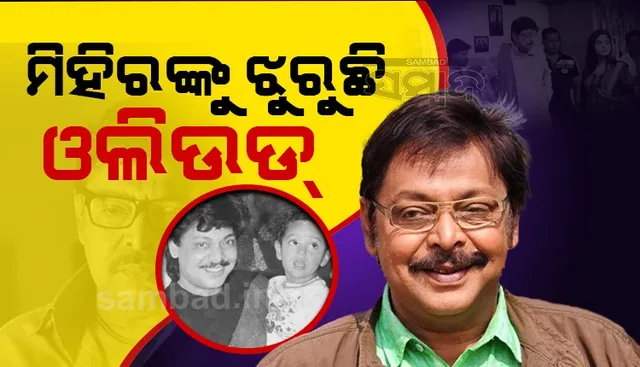 ମିହିରଙ୍କୁ ଝୁରୁଛି ଓଲିଉଡ୍... ଆଉ ସେ ଉତ୍ସାହ ଭରା ମିଠାମିଠା କଥା ଶୁଣାଯିବନି, ମନଜିଣା ଅଭିନୟ ବି ଦେଖିବାକୁ ମିଳିବନି