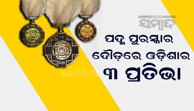 ଆଜି ଘୋଷଣା ହେବ ପଦ୍ମ ପୁରସ୍କାର, ଦୌଡ଼ରେ ଓଡ଼ିଶାର ୩ ପ୍ରତିଭା