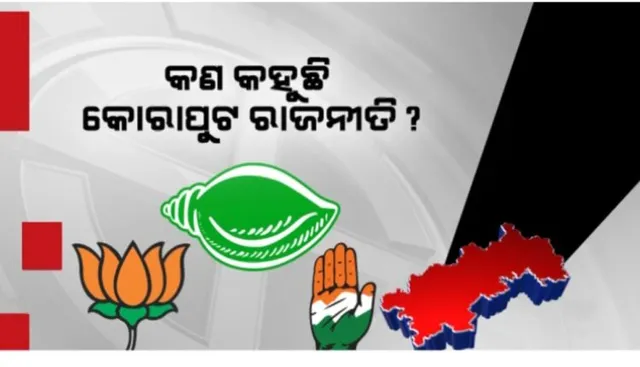 କୋରାପୁଟ ରାଜନୀତିରେ କାହାର ରହିବ ଦବଦବା? ଏବେ ସବୁଦଳ ପାଇଁ ଟିକେଟ ଚିନ୍ତା