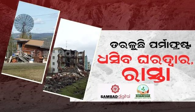 ତରଳି ଯାଉଛି ମାଟି ତଳେ ଜମାଟ ବାନ୍ଧିଥିବା ବରଫ; ଭୁଶୁଡ଼ିବ କୋଠାବାଡ଼ି, ରାସ୍ତା ଓ ପାଇପ୍‌ଲାଇନ୍‌