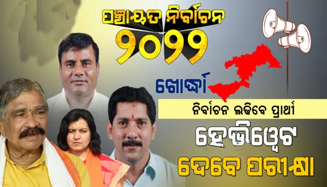 ଖୋର୍ଦ୍ଧାରେ ପଞ୍ଚାୟତ ଲଢ଼େଇ : ସିଟ୍ ନ ବଢିଲେ କମିବ ସାଂସଦଙ୍କ ପତିଆରା, ମାଳମାଳ ଆଶାୟୀ ବିଜେଡିକୁ ଅଡୁଆ, ସୁରଙ୍କ ନେତୃତ୍ୱରେ କମବ୍ୟାକ କରିବ କି କଂଗ୍ରେସ?
