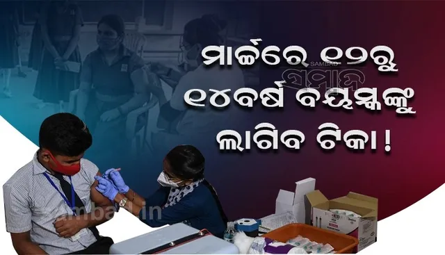 ମାର୍ଚ୍ଚରେ ୧୨ରୁ ୧୪ବର୍ଷ ବୟସ୍କଙ୍କୁ ଲାଗିବ କରୋନା ଟିକା !