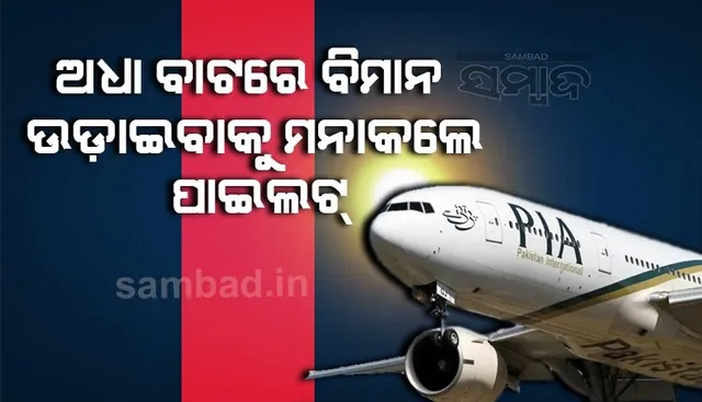 ଏହି ଅଜବ କାରଣ ପାଇଁ ଅଧା ବାଟରୁ ବିମାନ ଉଡ଼ାଉଇବାକୁ ମନା କଲେ ପାକ୍ ପାଇଲଟ