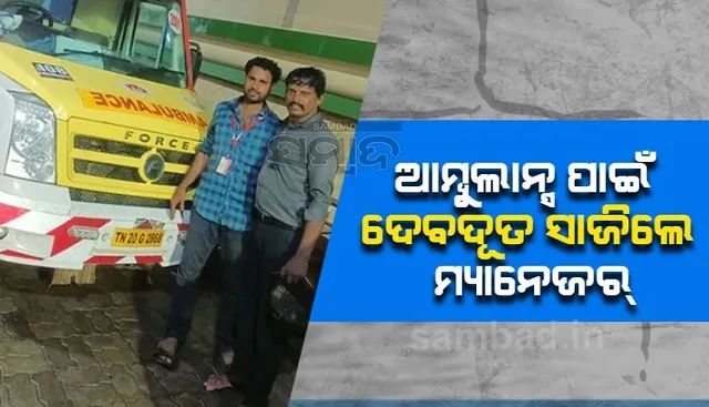 ବର୍ଷାରେ ଫସିଥିଲା ଆମ୍ବୁଲାନ୍ସ, ଦେବଦୂତ ସାଜି ଉଦ୍ଧାର କଲେ ବ୍ୟାଙ୍କ ମ୍ୟାନେଜର