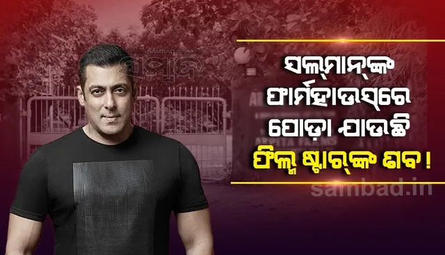 ସଲମାନଙ୍କ ପନଭେଲ ଫାର୍ମହାଉସରେ ଫିଲ୍ମ ଷ୍ଟାରଙ୍କ ଶବ ପୋଡ଼ାଯାଉଛି !