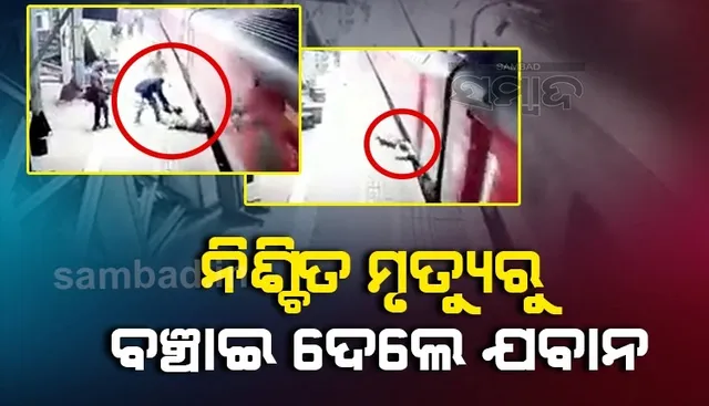 ଜୀବନ ଯାଉ ଯାଉ ବଞ୍ଚିଗଲା, ଟ୍ରେନ ତଳେ ଚାପି ହେବାକୁ ଯାଉଥିବା ଯୁବକଙ୍କୁ ଟାଣି ଆଣିଲେ ଆରପିଏଫ ଯବାନ