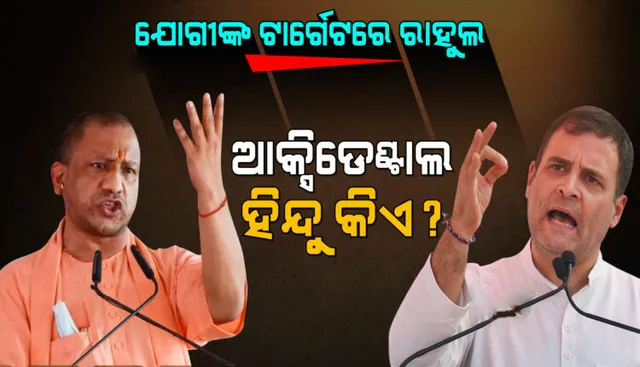 ରାହୁଲଙ୍କୁ ଟାର୍ଗେଟ କଲେ ଯୋଗୀ, କହିଲେ; ପୂର୍ବରୁ ନିଜକୁ କହୁଥିଲେ 'ଆକ୍ସିଡେଣ୍ଟାଲ ହିନ୍ଦୁ', ଏବେ…
