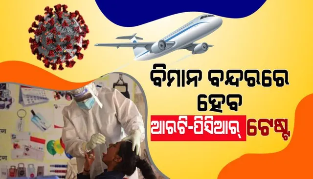 ଦୁଇଟି ଡୋଜ ନେଇଥି‌ଲେ ବି ଭୁବନେଶ୍ୱର ବିମାନବନ୍ଦରରେ ହେବ ଆରଟିପିସିଆର ଟେଷ୍ଟ, କାଲିଠୁ ଲାଗୁ ହେବ ନିୟମ