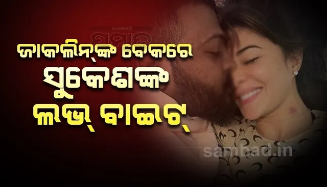 ସୁକେଶ-ଜାକଲିନଙ୍କ ଆଉ ଏକ ଫଟୋ ଭାଇରାଲ, 'ଲଭ୍ ବାଇଟ'କୁ ନେଇ ଜୋର ଧରିଲା ଚର୍ଚ୍ଚା